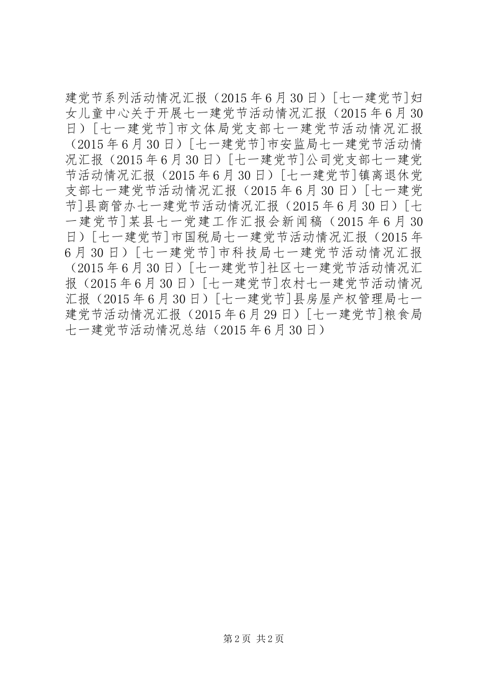 粮食局七一建党节活动情况总结_第2页