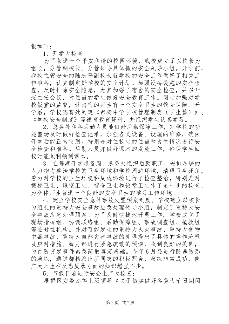 都骑中学建设平安校园工作总结_第2页