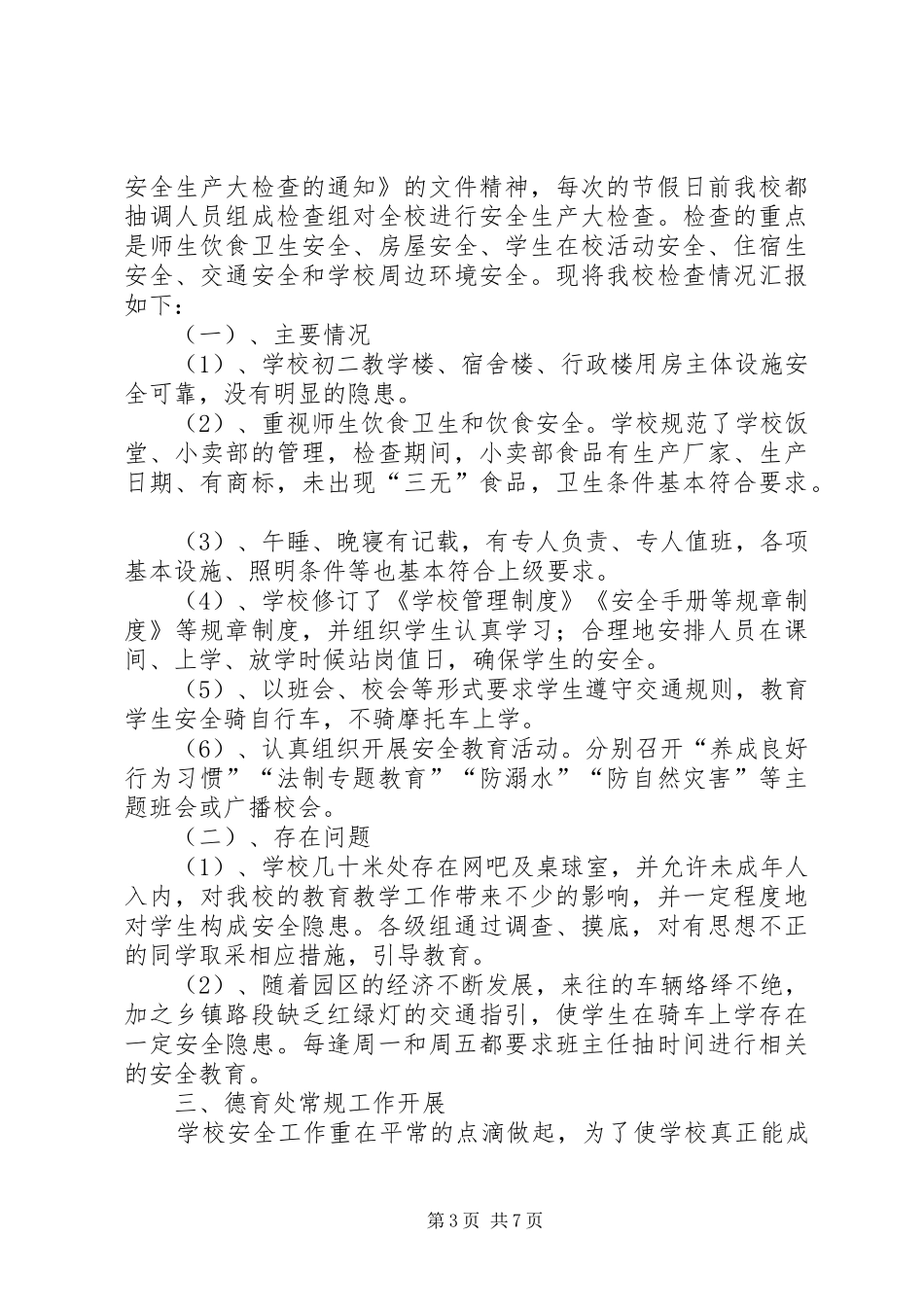 都骑中学建设平安校园工作总结_第3页