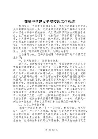 都骑中学建设平安校园工作总结