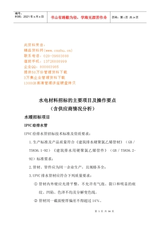 水电材料招标的主要项目与操作要点探析