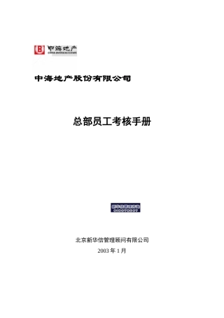 中海地产总部员工考核手册