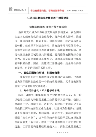 江苏沿江制造业发展的若干对策建议