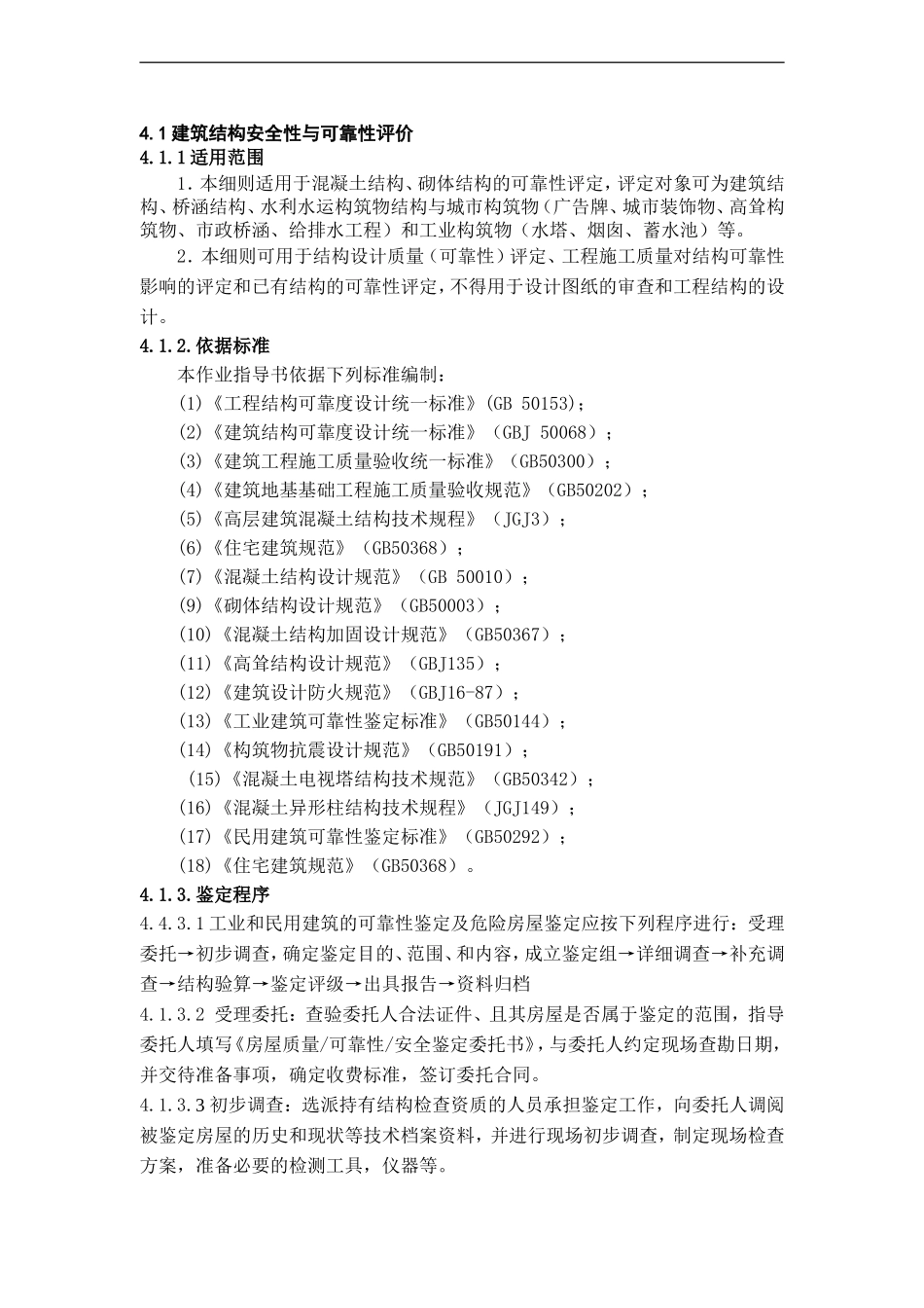 检查鉴定项目作业指导书(DOC34页)_第1页