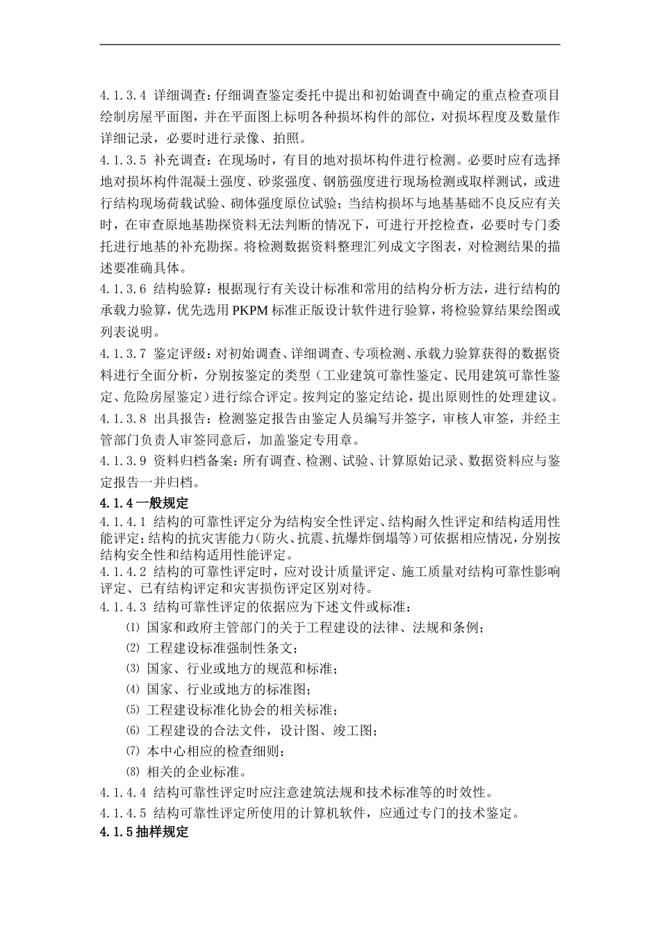 检查鉴定项目作业指导书(DOC34页)_第2页