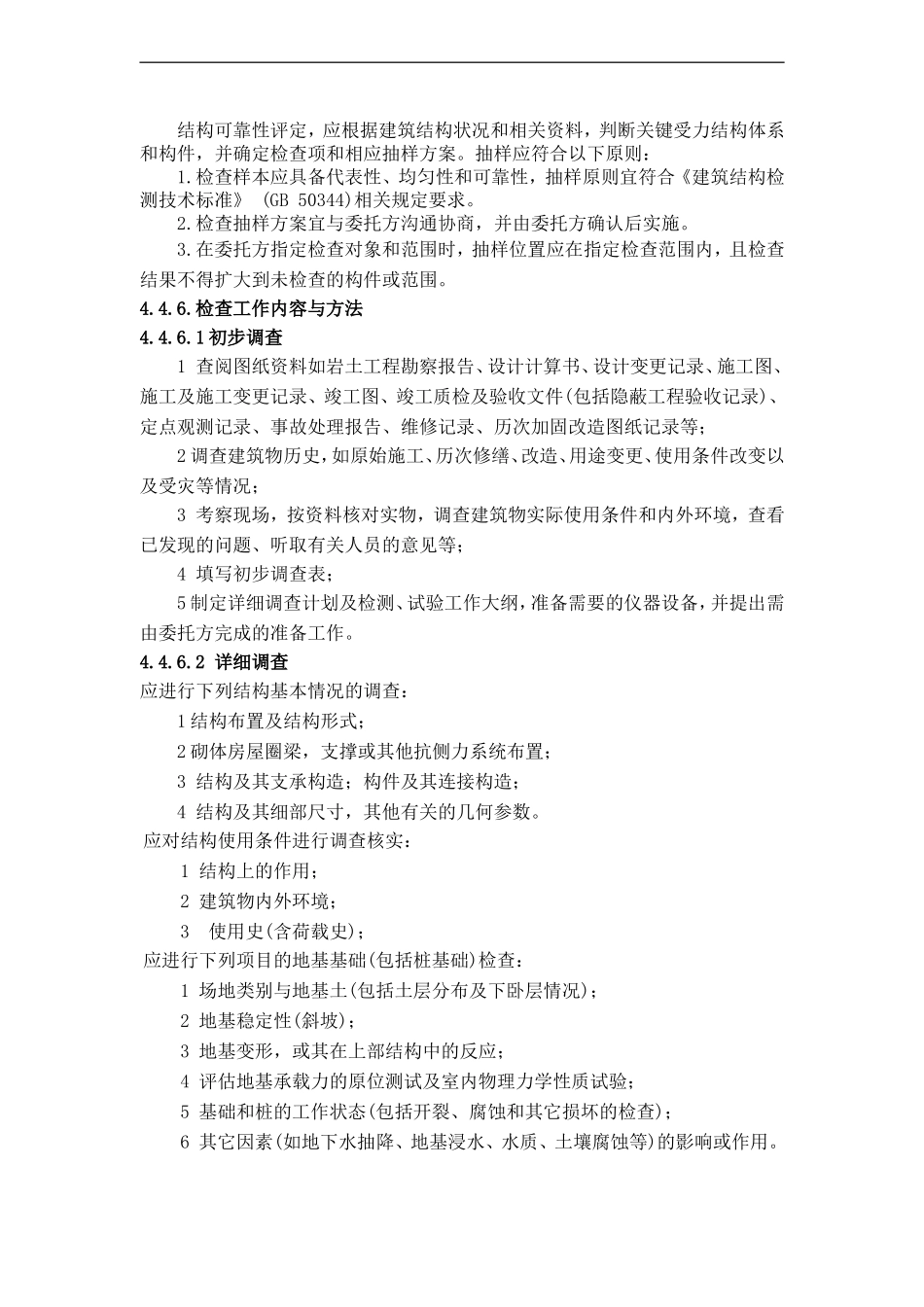 检查鉴定项目作业指导书(DOC34页)_第3页