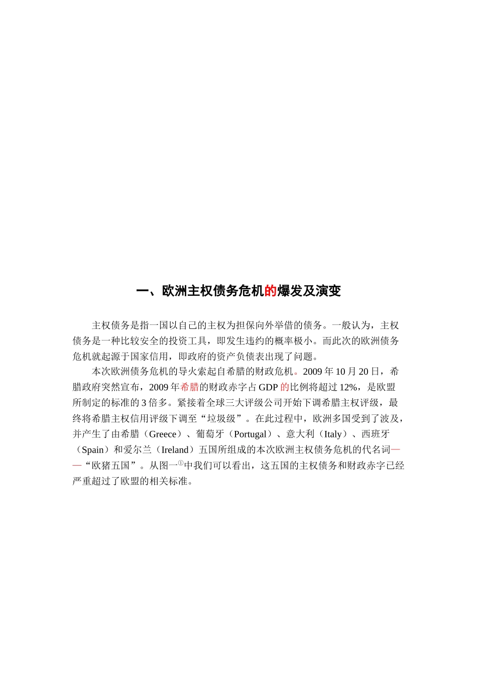 欧洲主权债务危机产生的原因分析与启示_第1页