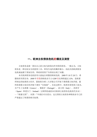 欧洲主权债务危机产生的原因分析与启示