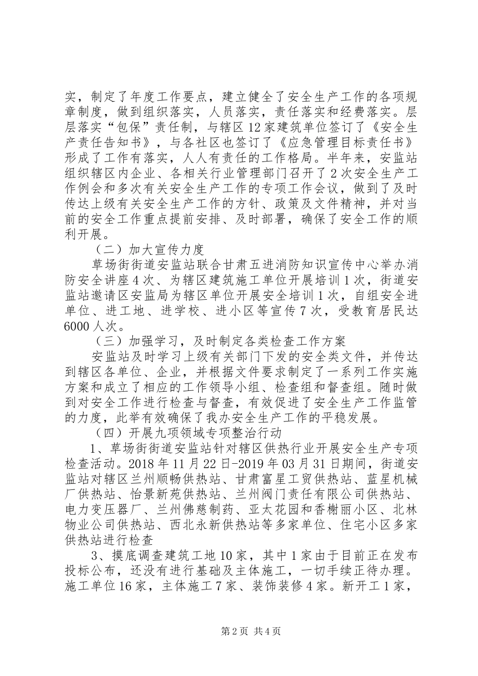 街道安监站半年工作总结_第2页