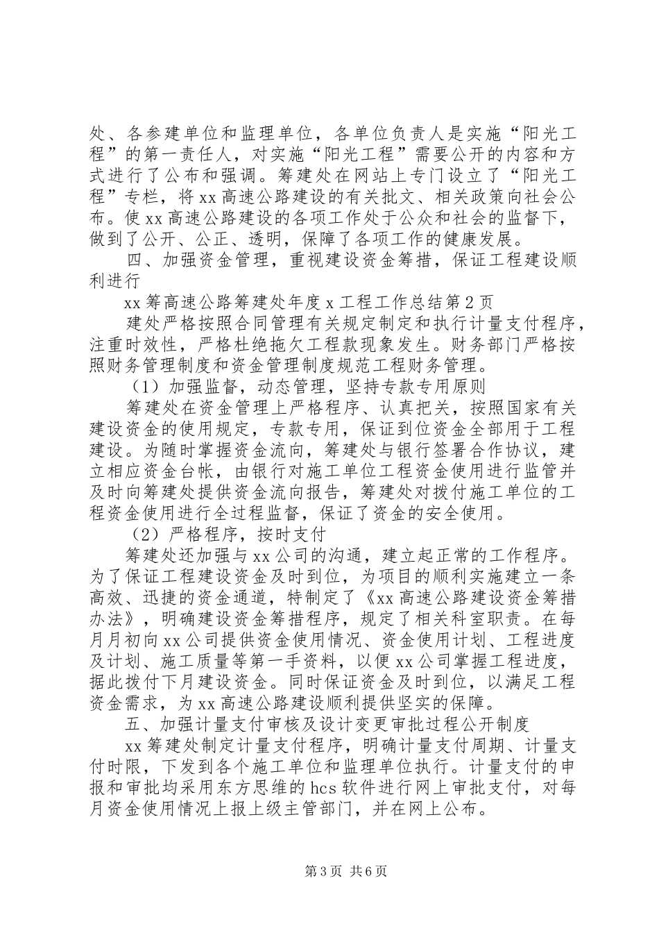 高速公路筹建处年度X工程工作总结_第3页