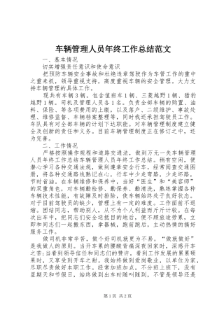 车辆管理人员年终工作总结范文