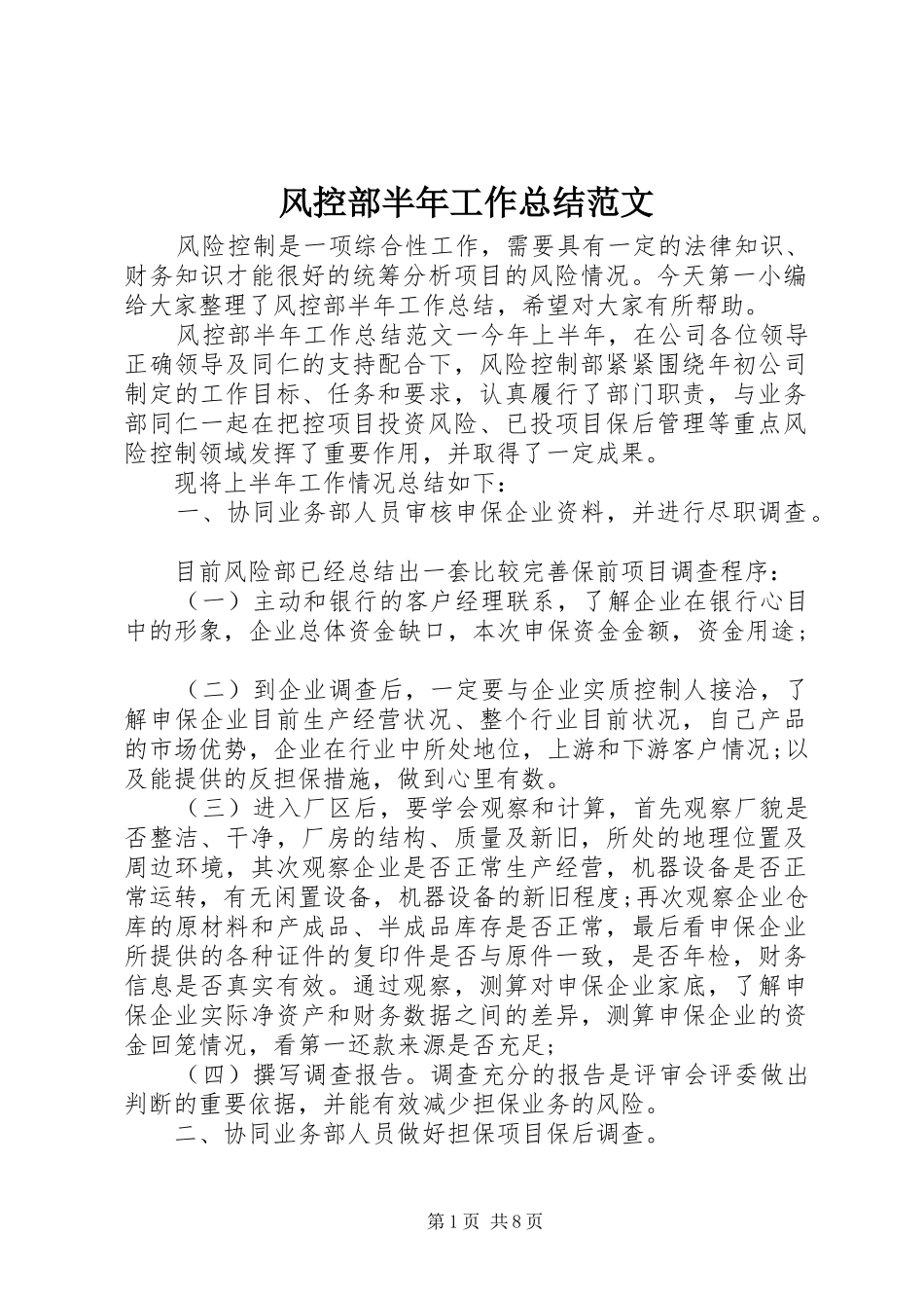 风控部半年工作总结范文_第1页