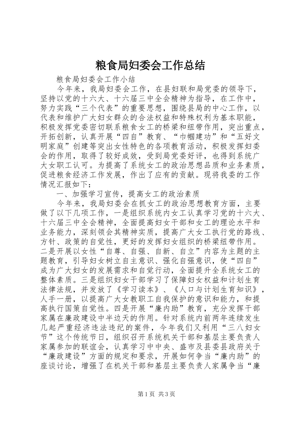 粮食局妇委会工作总结_第1页