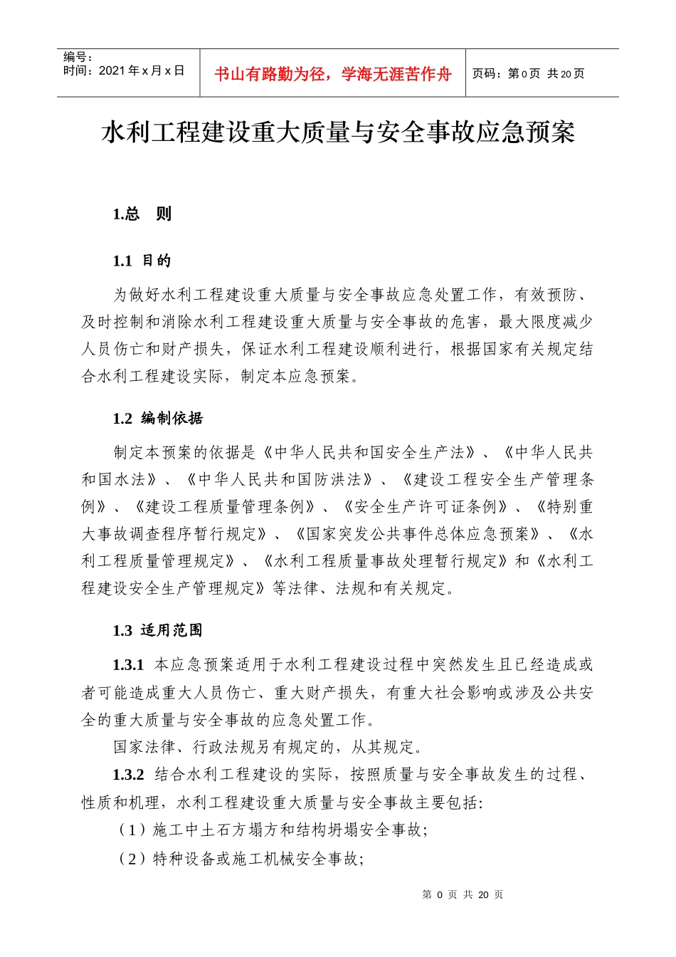 水利工程建设重大质量与安全事故应急预案_第1页