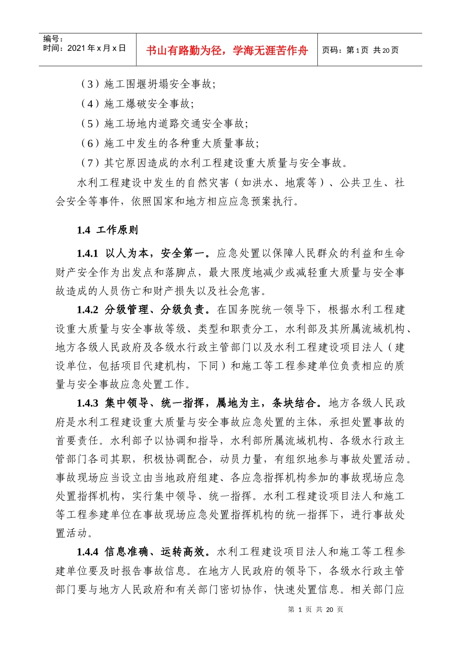 水利工程建设重大质量与安全事故应急预案_第2页