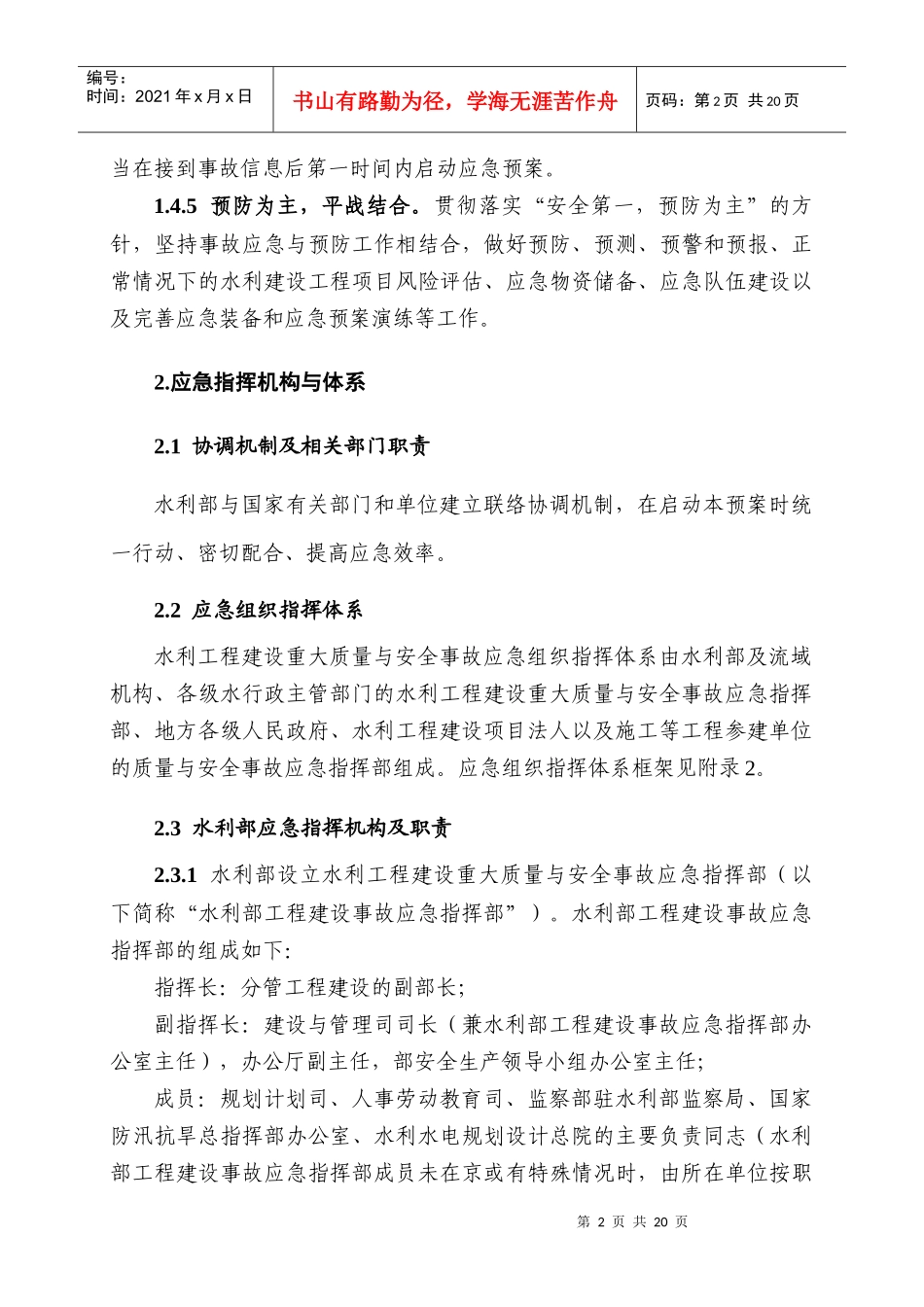 水利工程建设重大质量与安全事故应急预案_第3页