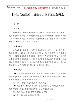 水利工程建设重大质量与安全事故应急预案