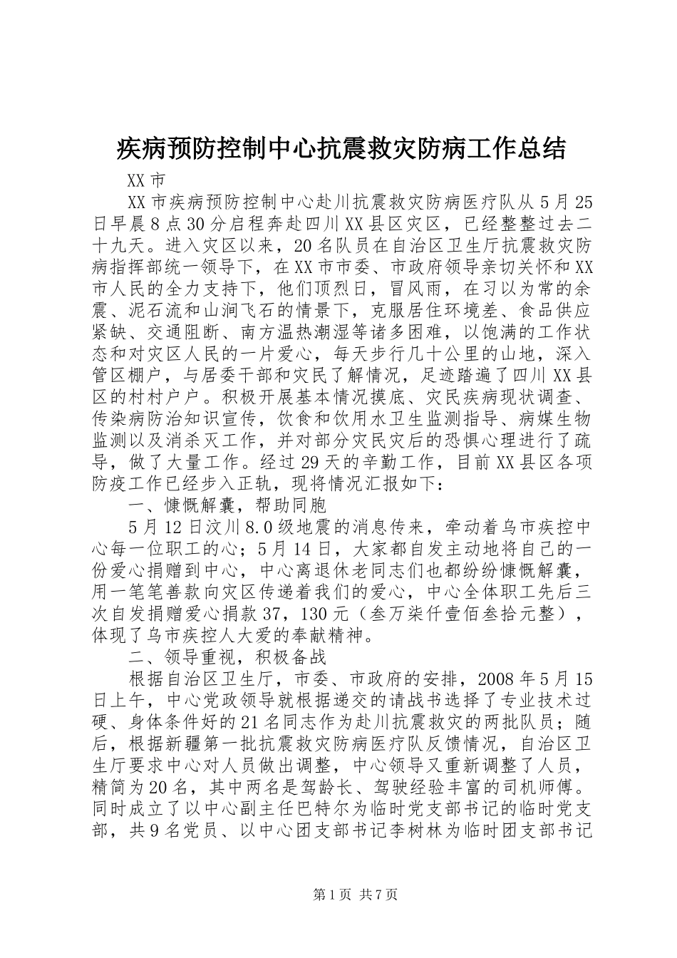 疾病预防控制中心抗震救灾防病工作总结_第1页