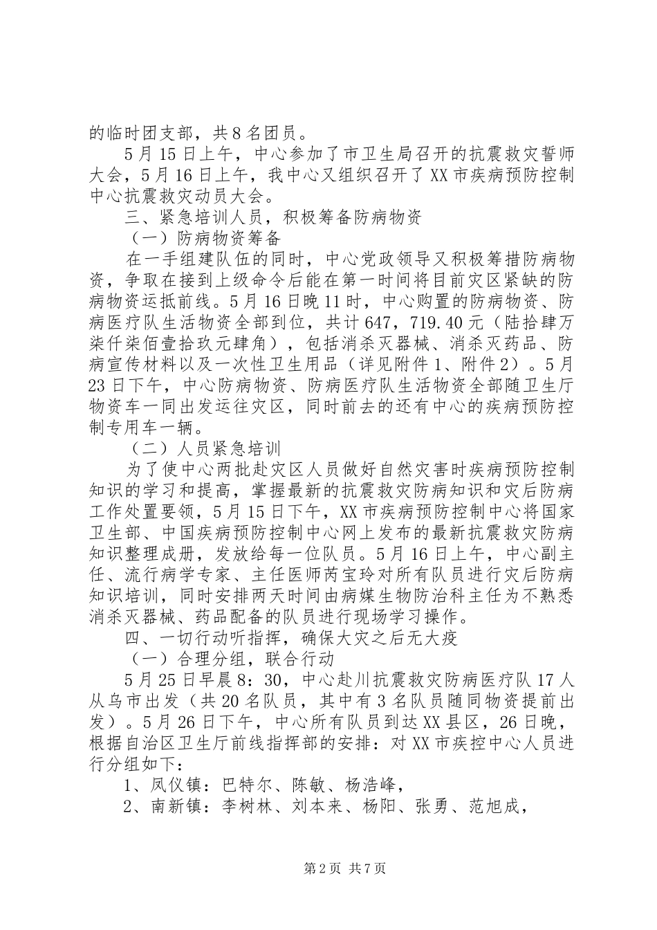 疾病预防控制中心抗震救灾防病工作总结_第2页