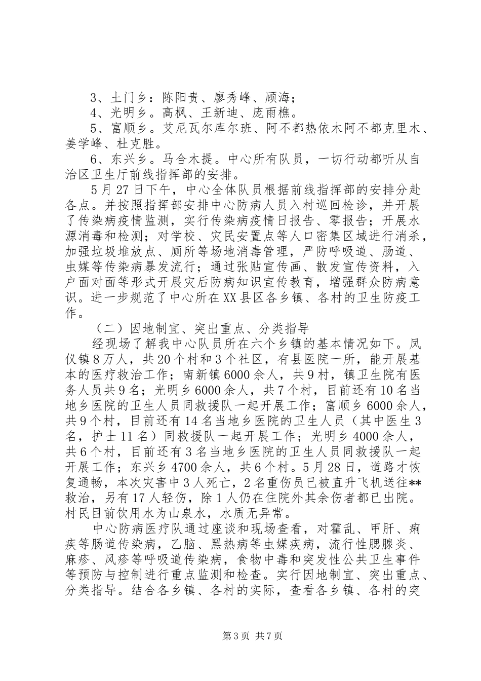 疾病预防控制中心抗震救灾防病工作总结_第3页