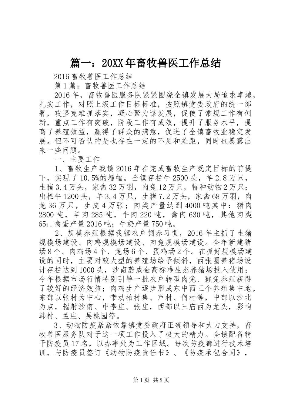 篇一：20XX年畜牧兽医工作总结_第1页