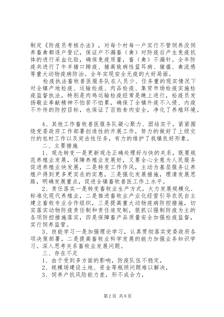 篇一：20XX年畜牧兽医工作总结_第2页