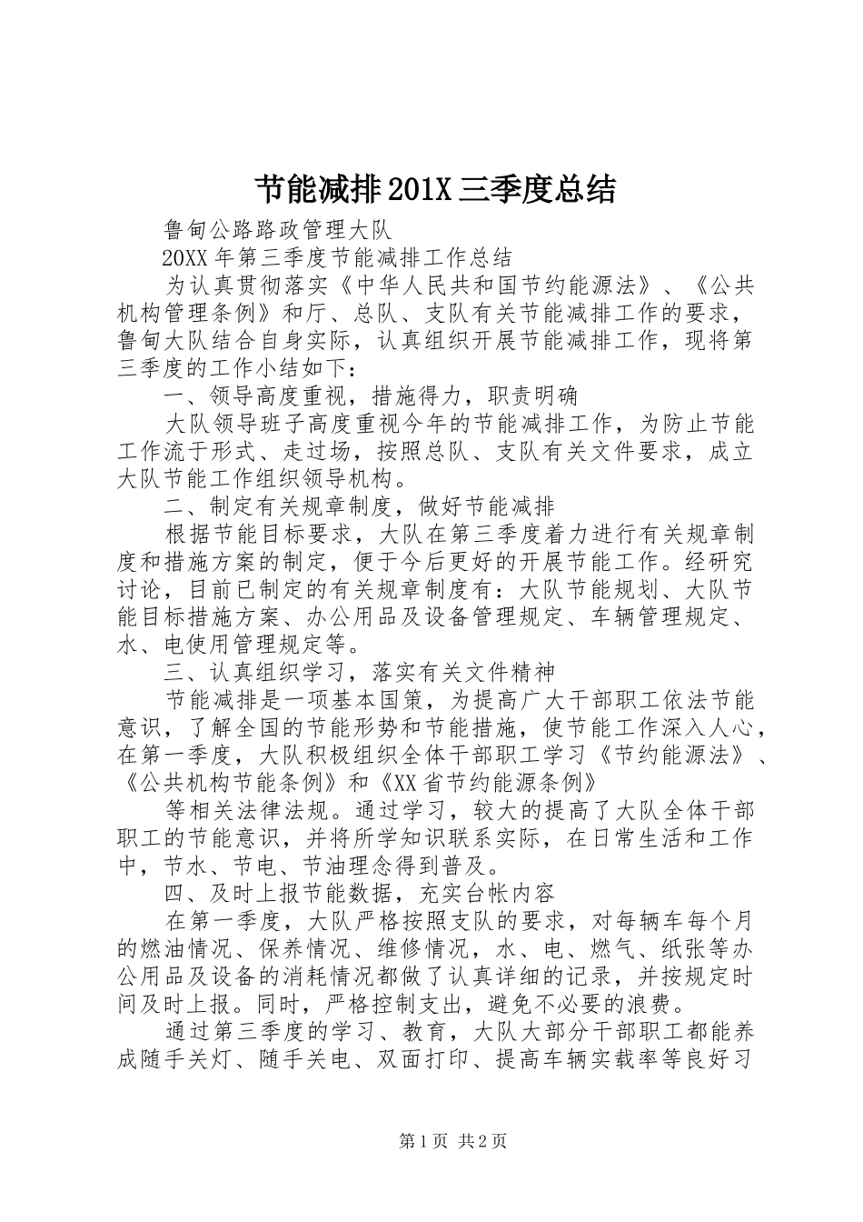 节能减排201X三季度总结_第1页