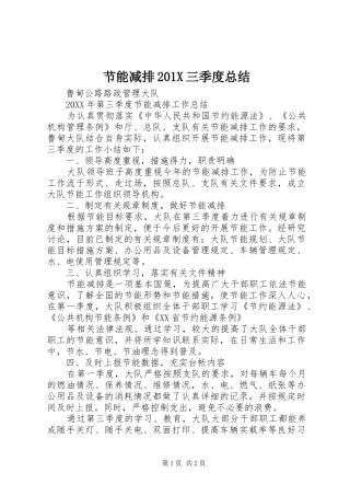 节能减排201X三季度总结
