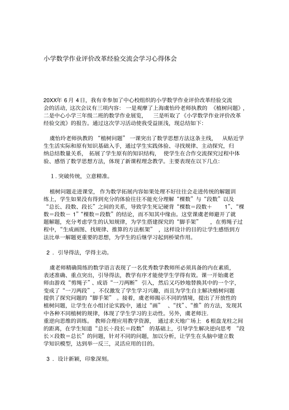 小学数学作业评价改革经验交流会学习心得体会心得体会模板_第1页