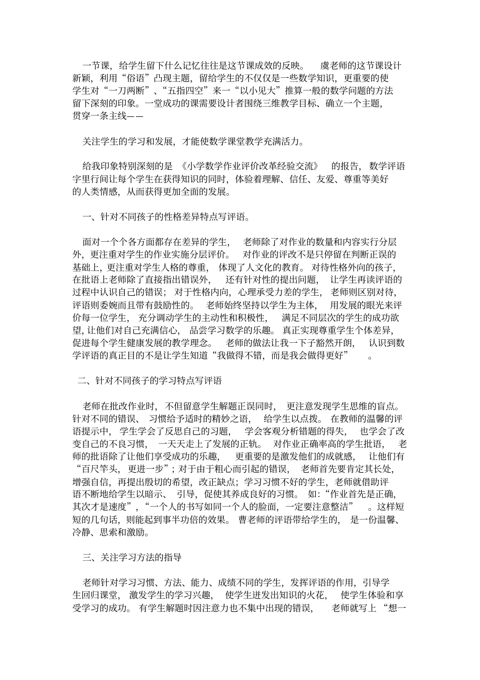 小学数学作业评价改革经验交流会学习心得体会心得体会模板_第2页