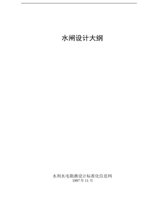 水闸设计讲义