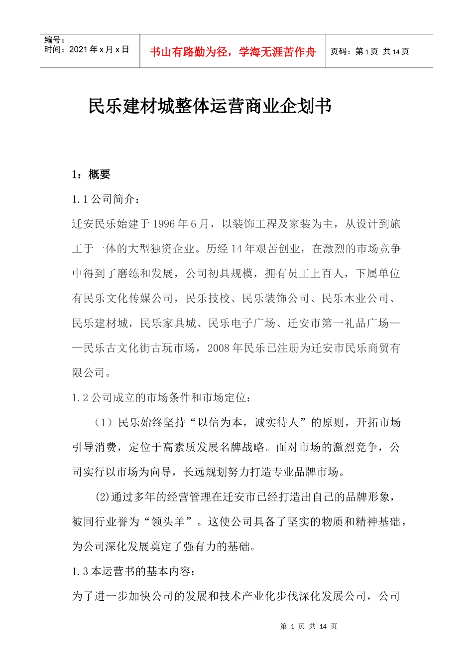 民乐建材城整体运营商业企划书_第1页