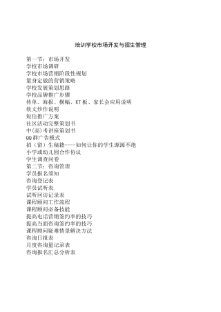 培训学校市场开发与招生管理教材