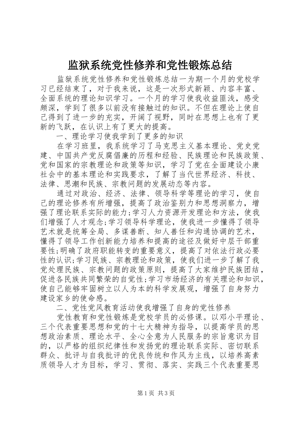 监狱系统党性修养和党性锻炼总结_第1页