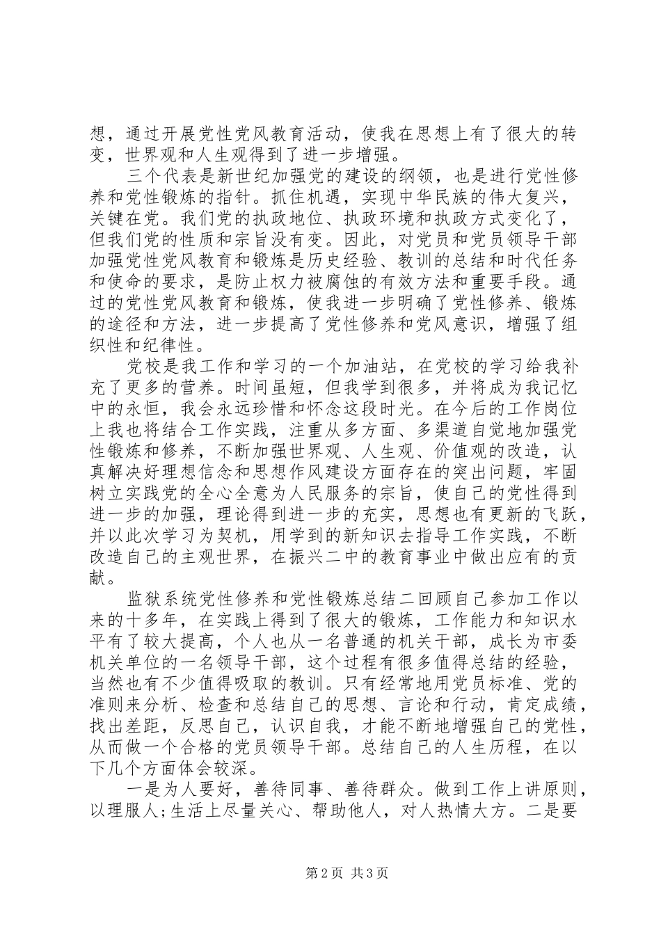 监狱系统党性修养和党性锻炼总结_第2页