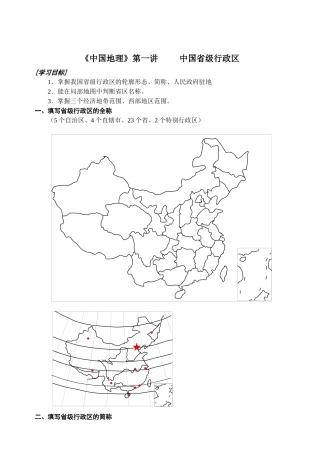 中国地理第一讲中国省级行政区