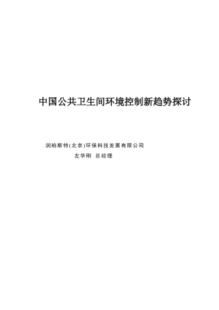 人力资源-copy公共卫生间环境控制新趋势探讨20170428