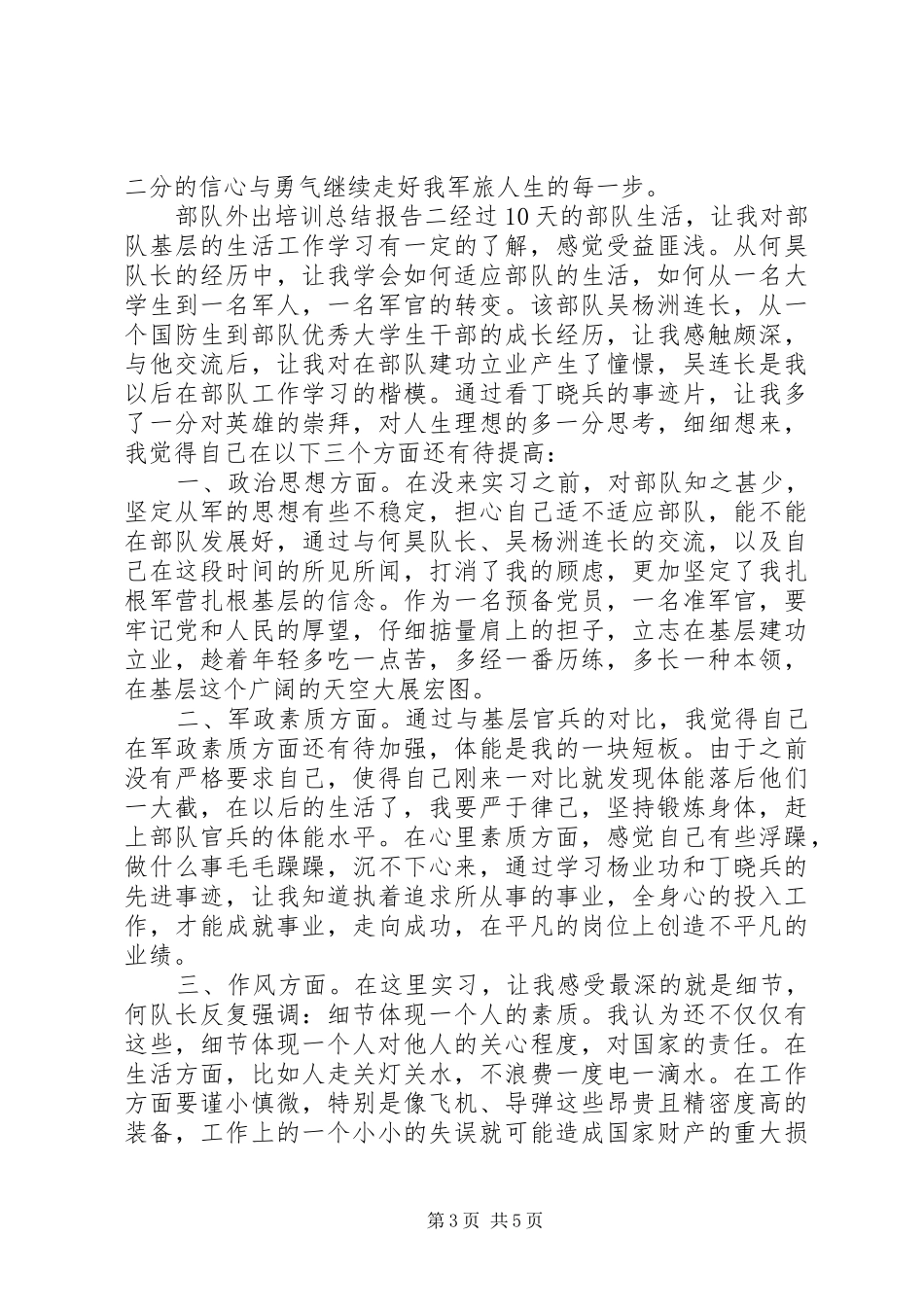 部队外出培训总结报告_第3页