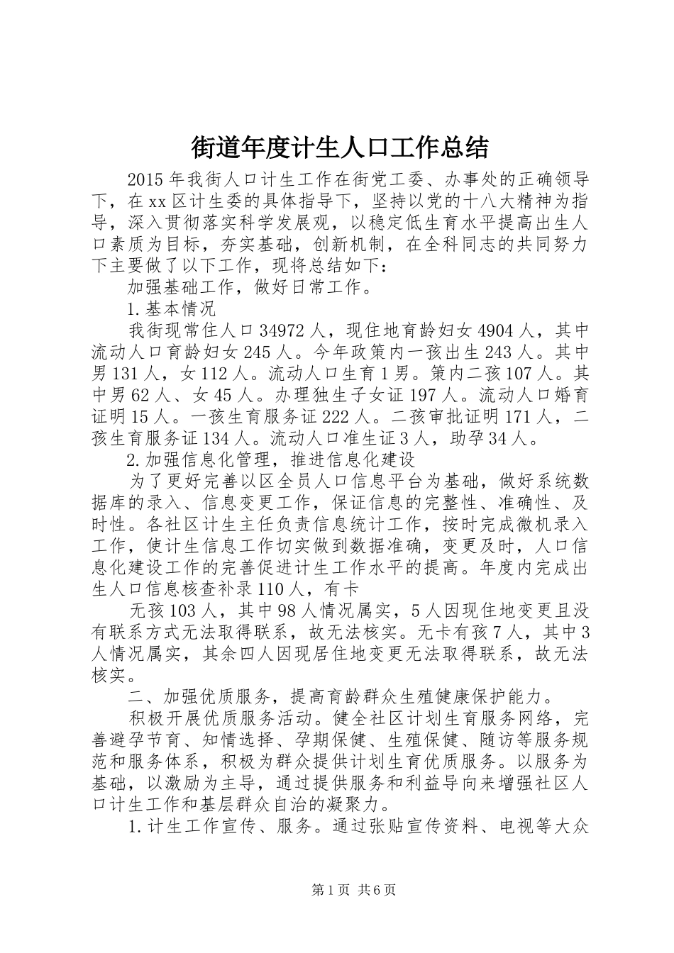 街道年度计生人口工作总结_第1页