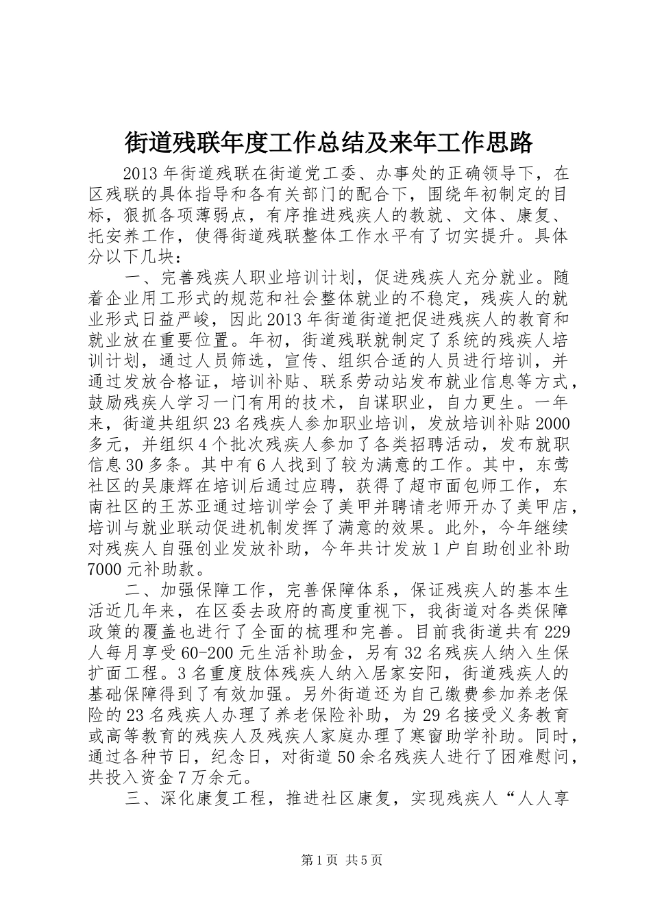 街道残联年度工作总结及来年工作思路_第1页