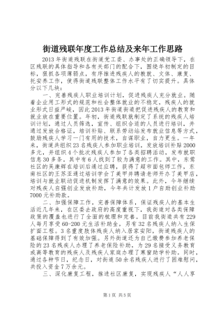 街道残联年度工作总结及来年工作思路