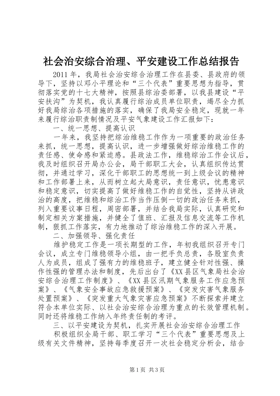 社会治安综合治理、平安建设工作总结报告_第1页