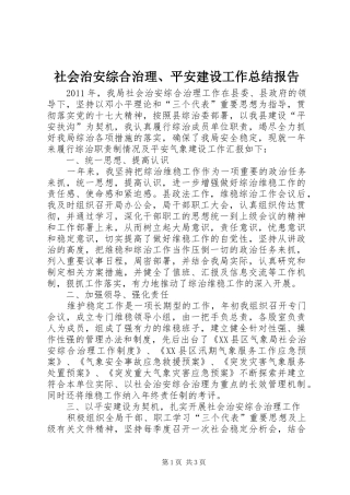社会治安综合治理、平安建设工作总结报告