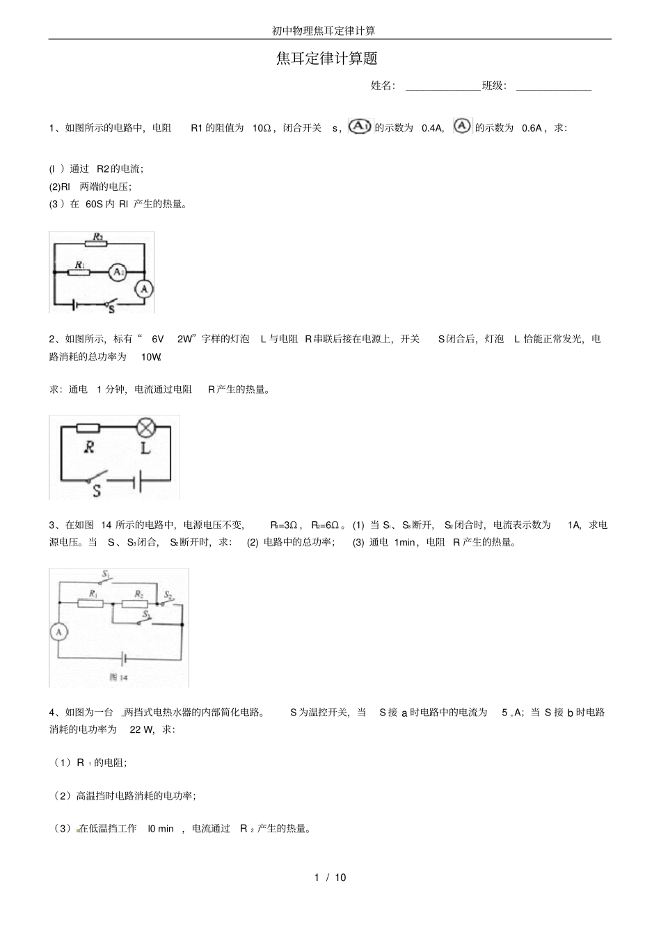 (完整版)初中物理焦耳定律计算_第1页