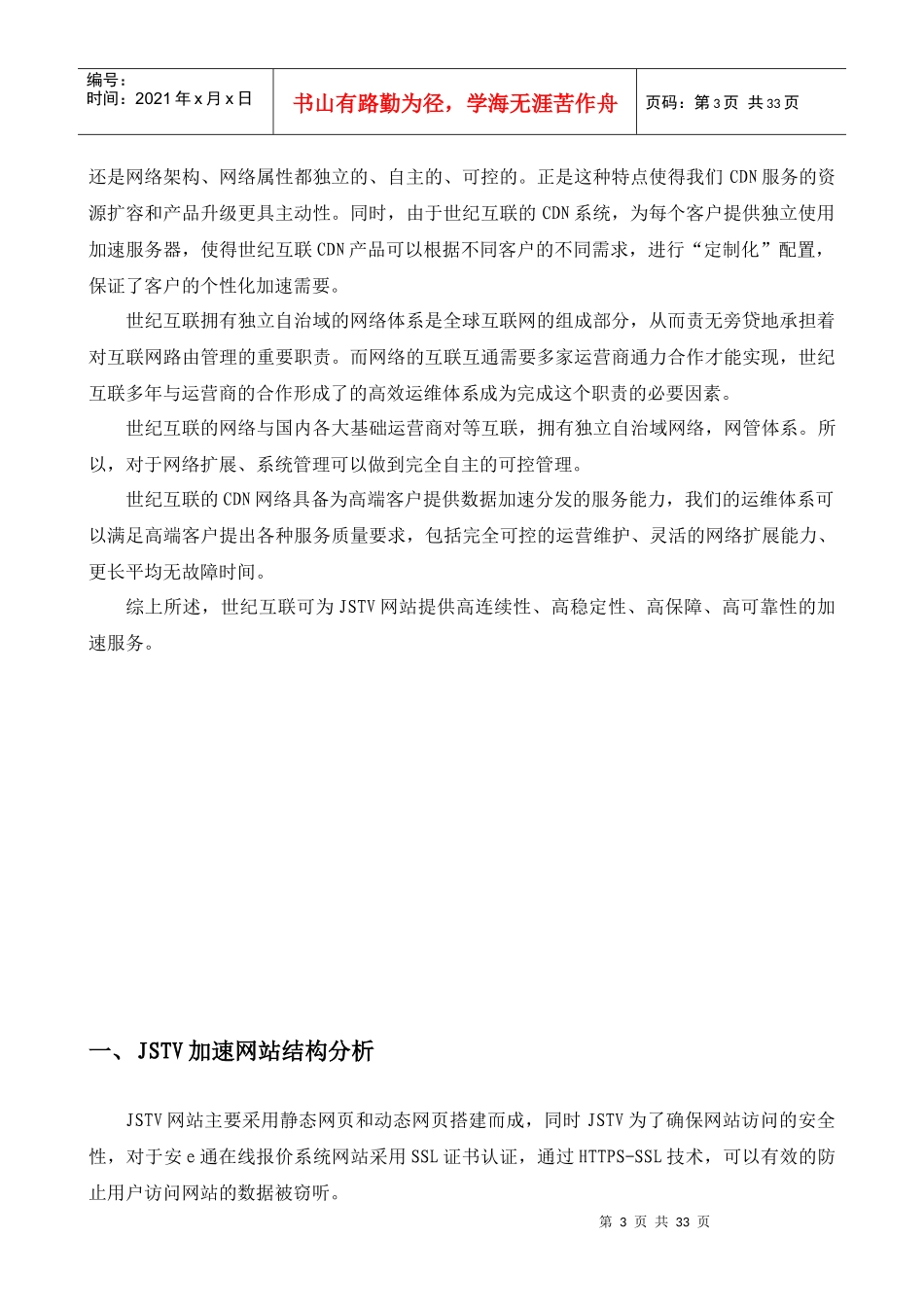 江苏电视台CDN加速技术服务采购招标项目-方案建议书及_第3页