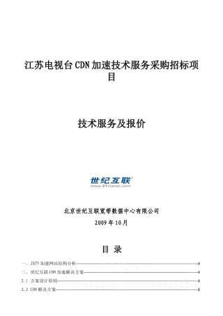 江苏电视台CDN加速技术服务采购招标项目-方案建议书及