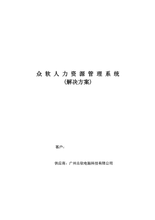 众软人力资源管理系统