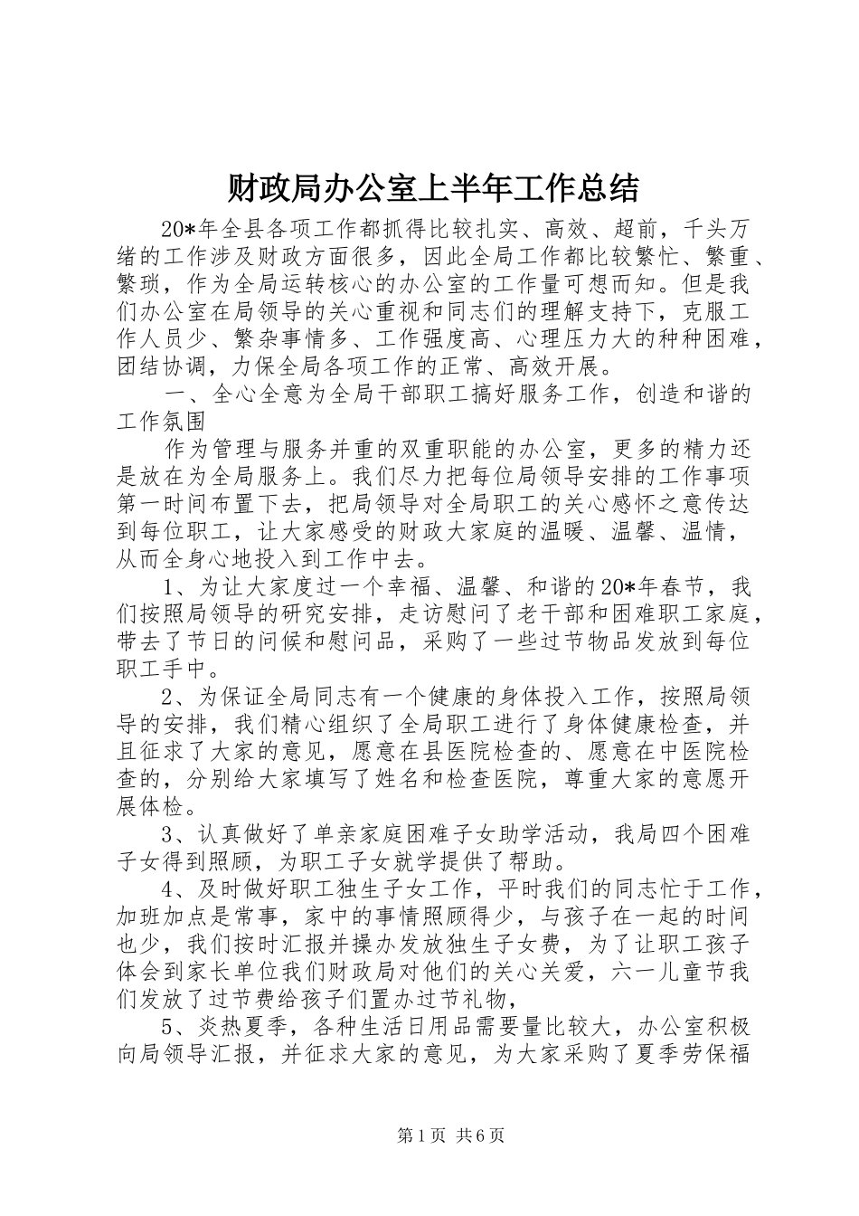 财政局办公室上半年工作总结_第1页