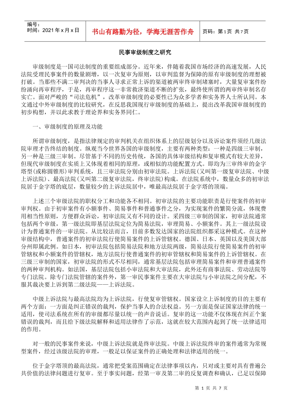 民事审级制度之研究_第1页