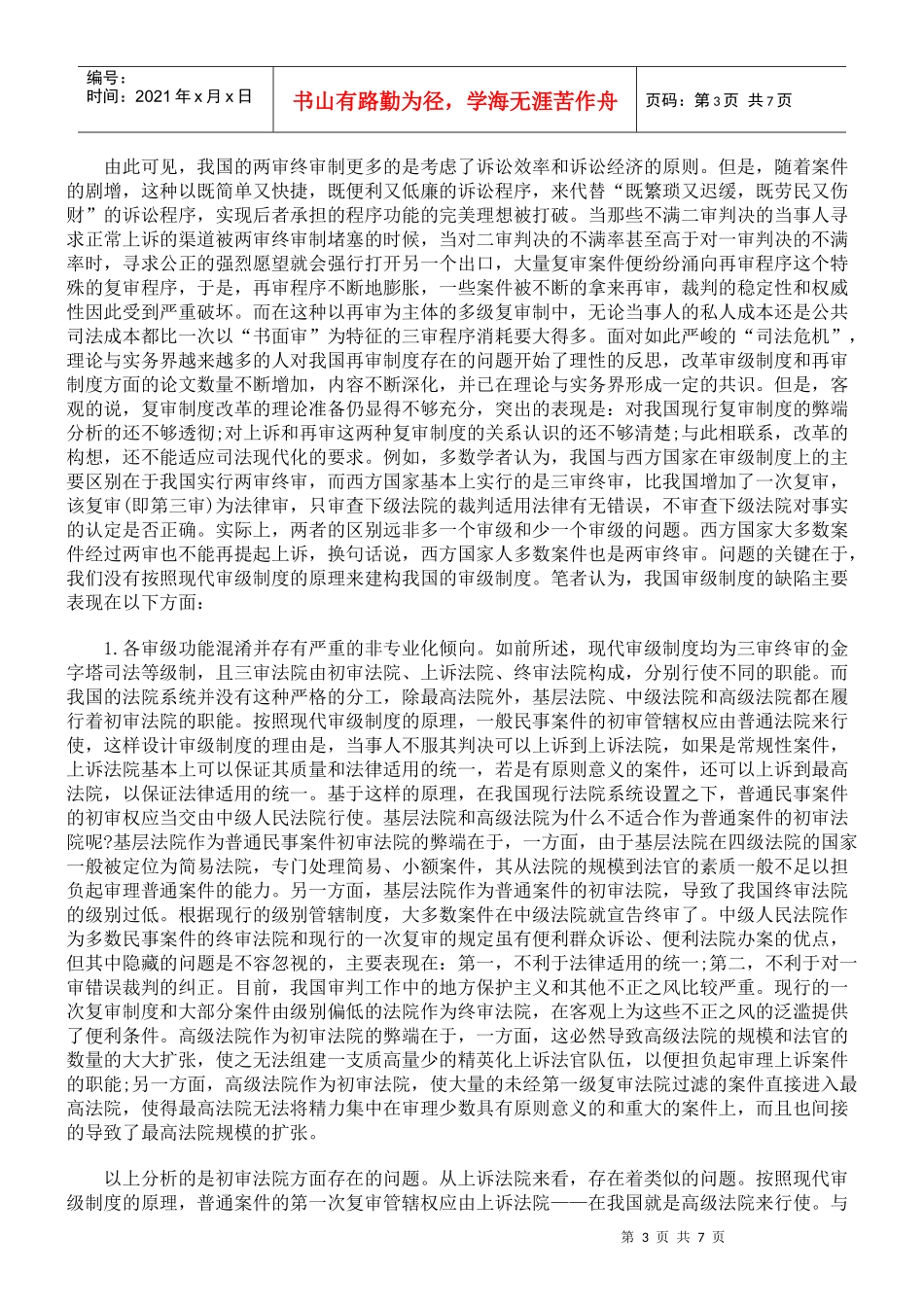 民事审级制度之研究_第3页